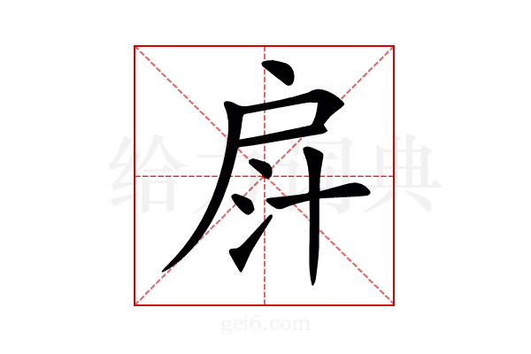 𢩄
