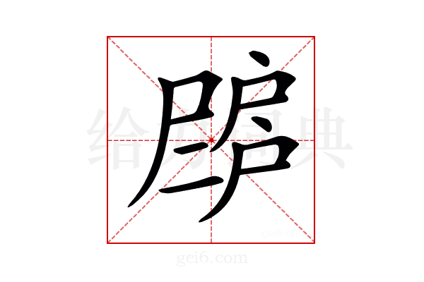 𢩗