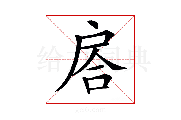 𢩅