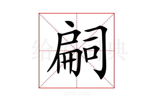 𢩚