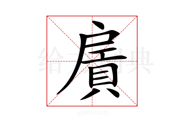 𢩛