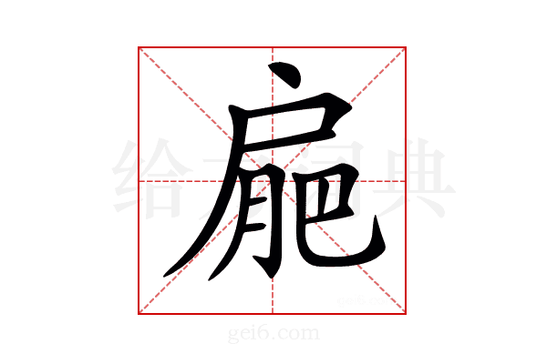 𢩒