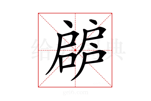 𢩝