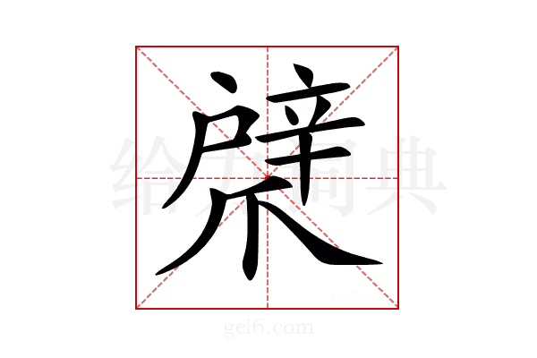 𢩞