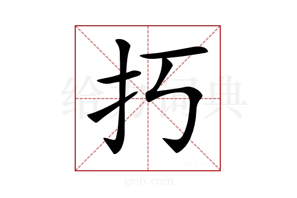 𢩨