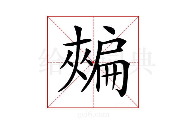 𢩟