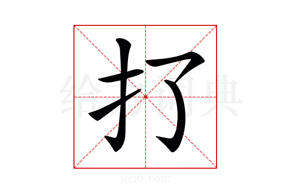 𢩪