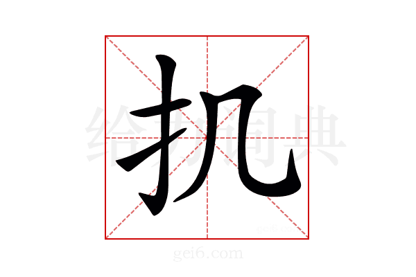 𢩫