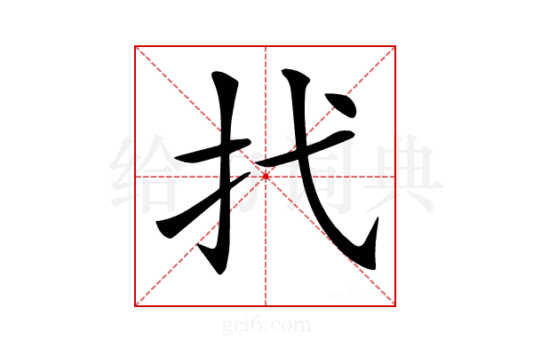 𢩮