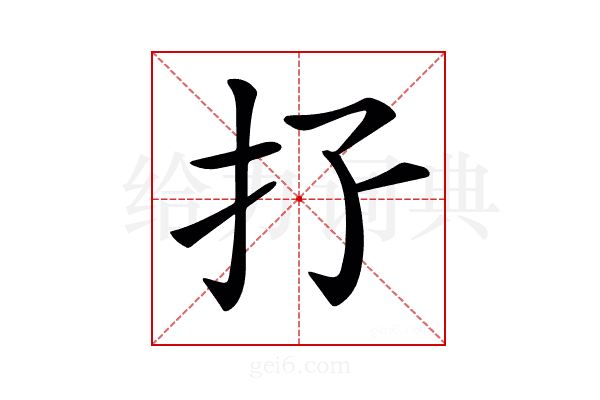 𢩯