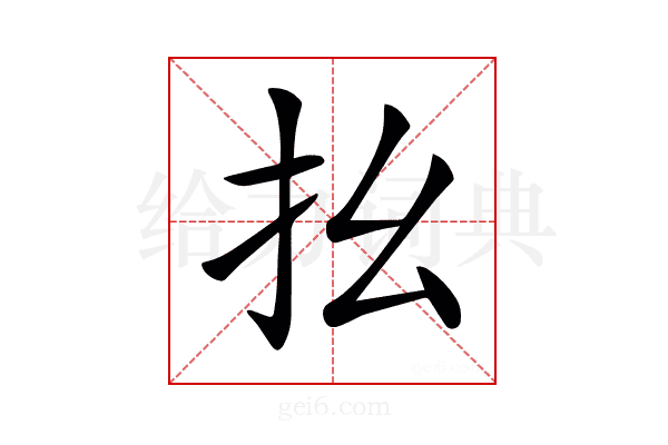 𢩼