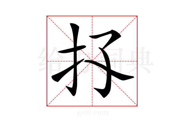 𢩴
