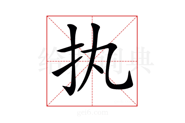 𢩾