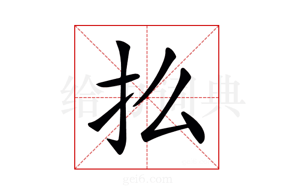 𢩻