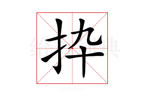 𢪄