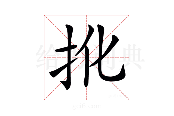 𢪎