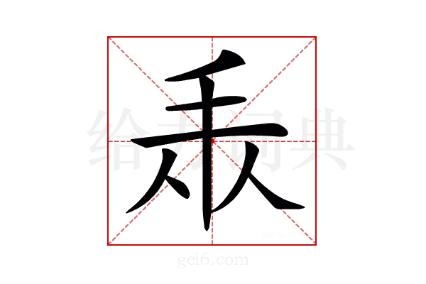 𢪐