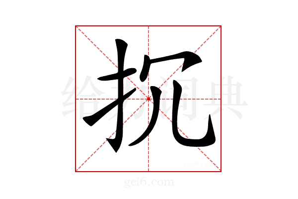 𢪚