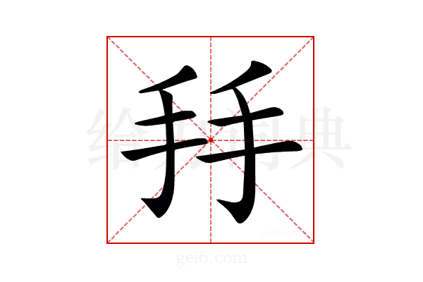 𢪒