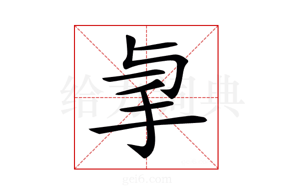 𢪓