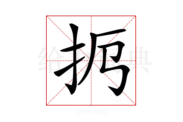 𢪜