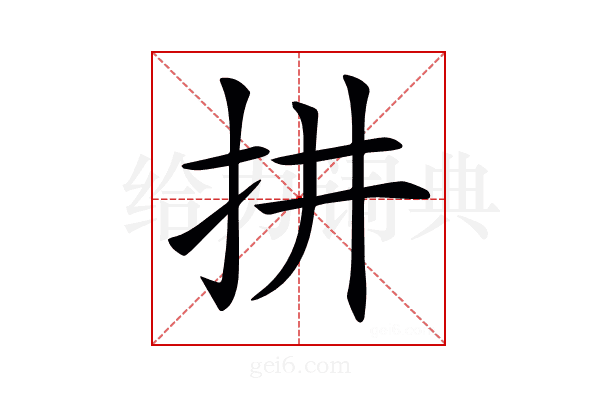 𢪝