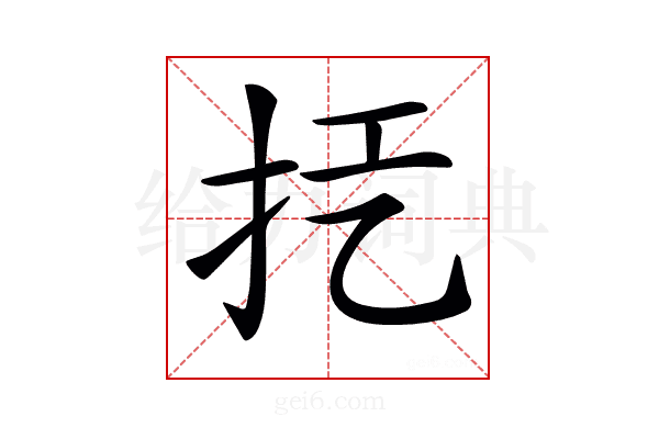 𢪞