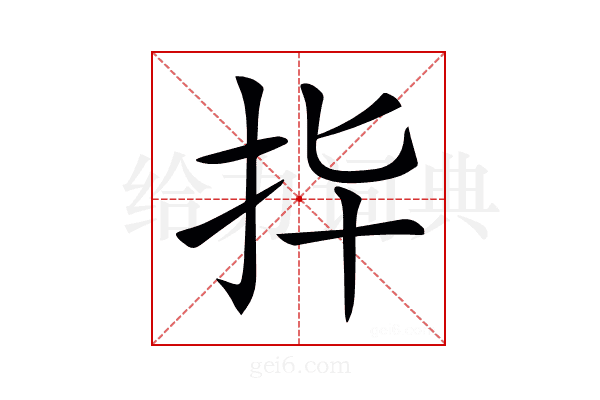 𢪟