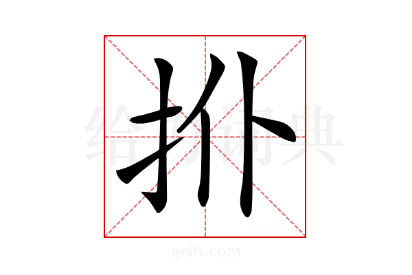 𢪗