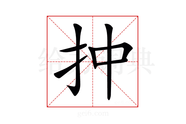 𢪠