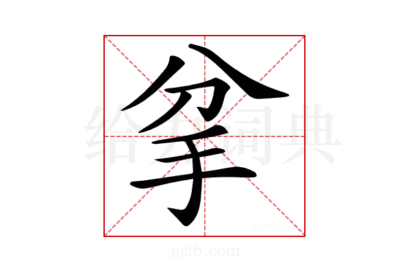 𢪘