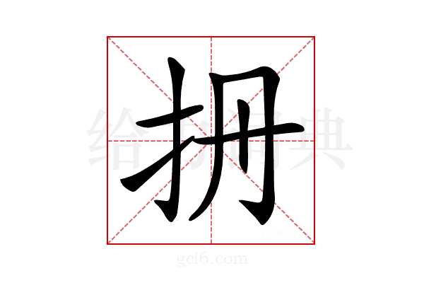 𢪡