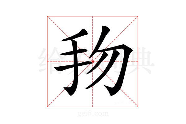 𢪥