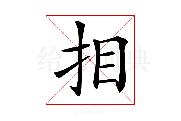 𢪷