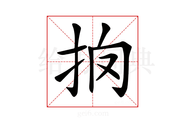 𢪼