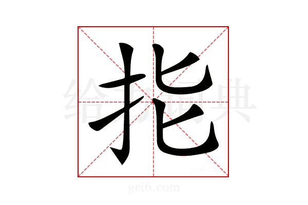𢪲