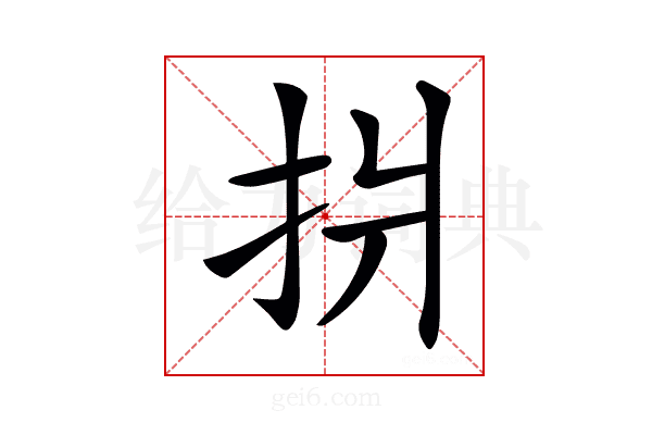 𢪫
