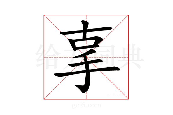 𢪿