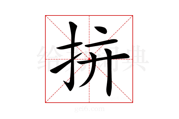 𢪴