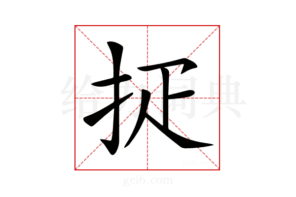 𢪵