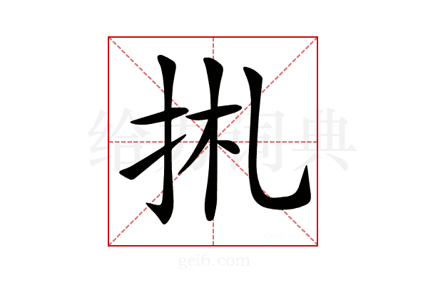 𢫄