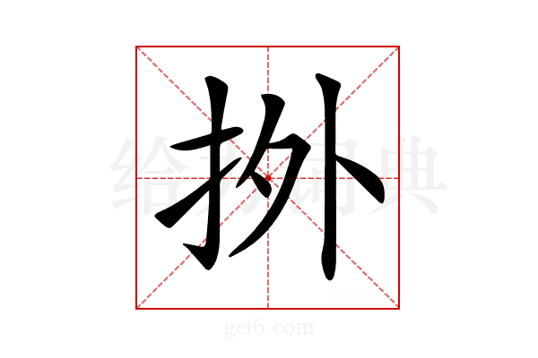 𢫑