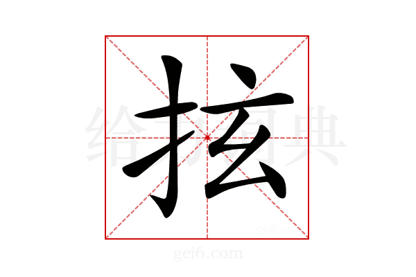 𢫔