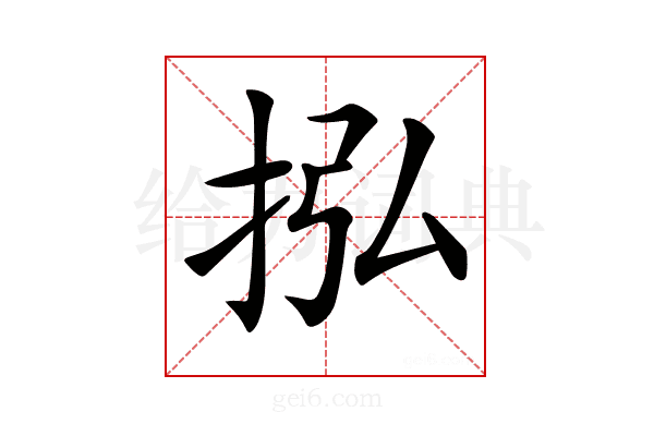 𢫠