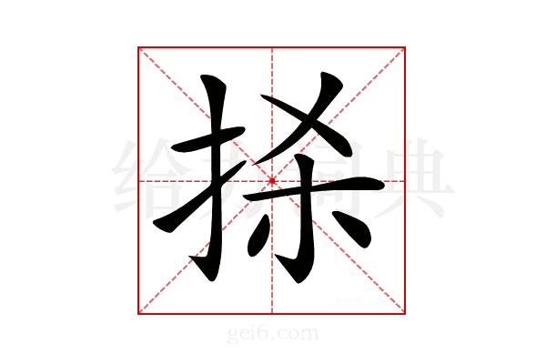 𢫬