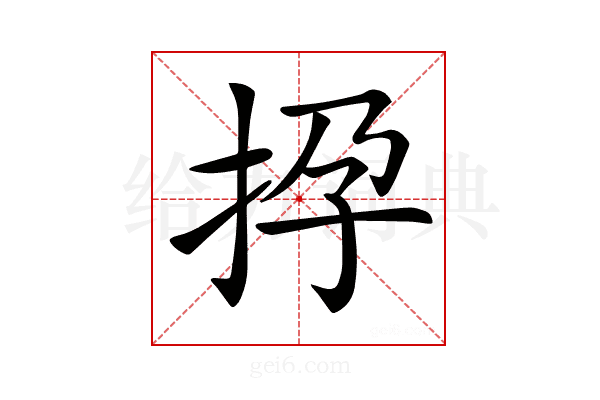 𢫡