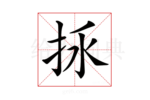 𢫢