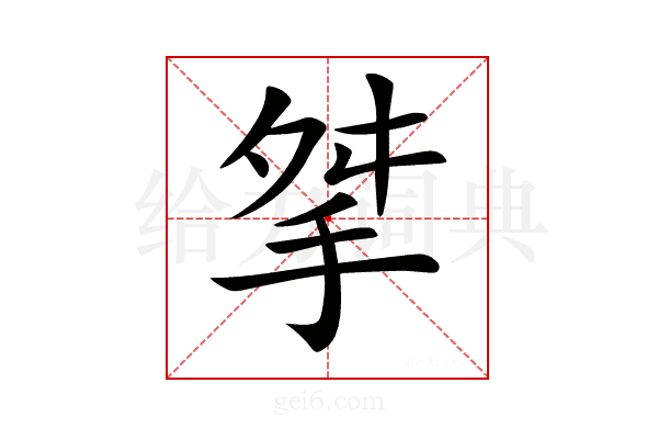 𢫰