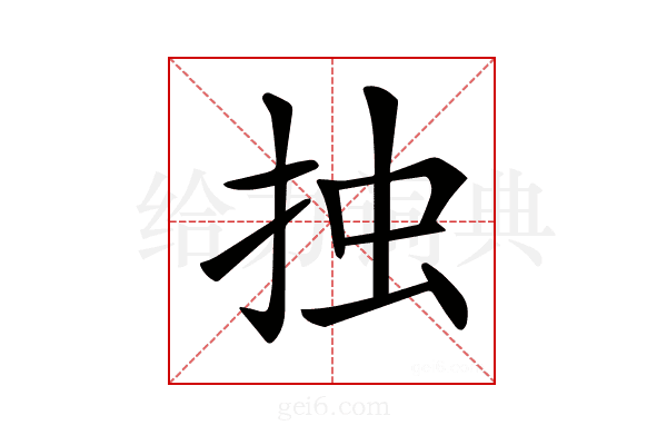 𢫼
