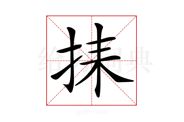 𢬗
